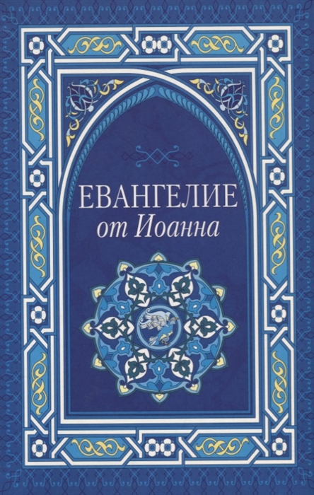 Евангелие от Иоанна