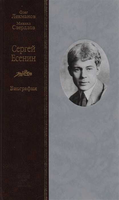 

Сергей Есенин Биография