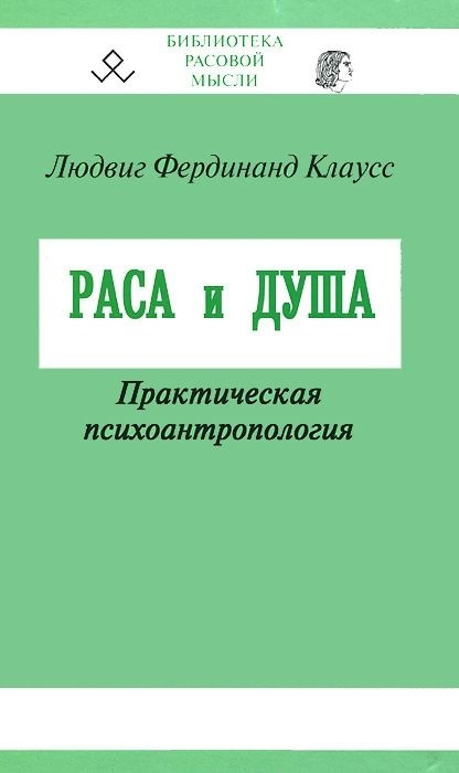 Клаусс Л. - Раса и душа Практическая психоантропология