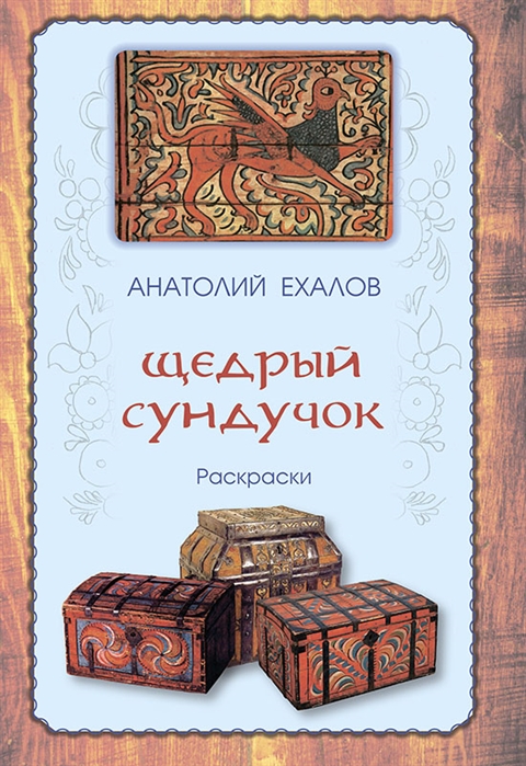 

Щедрый сундучок Раскраски Книжка первая