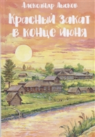 Красный закат в конце июня. Народный роман Красный закат в конце июня. Народный роман