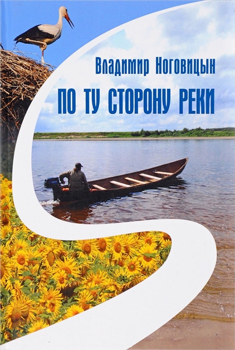 

По ту сторону реки Книга лирических зарисовок и жизненных настроений разных стихотворений и дорожных фотографий