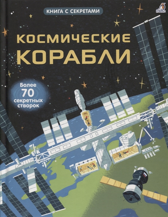 

Космические корабли Более 70 секретных створок