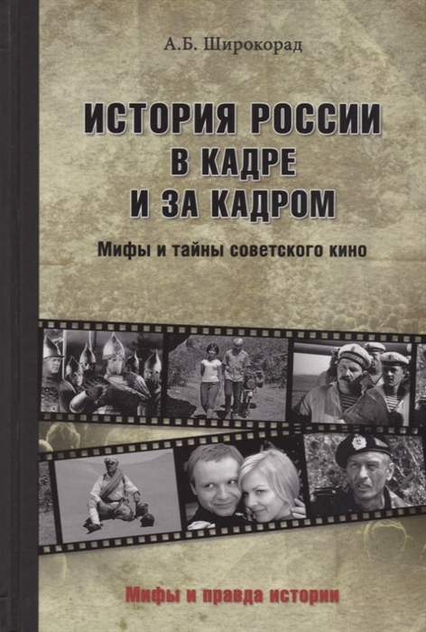 

История России в кадре и за кадром Правда и мифы советского кино