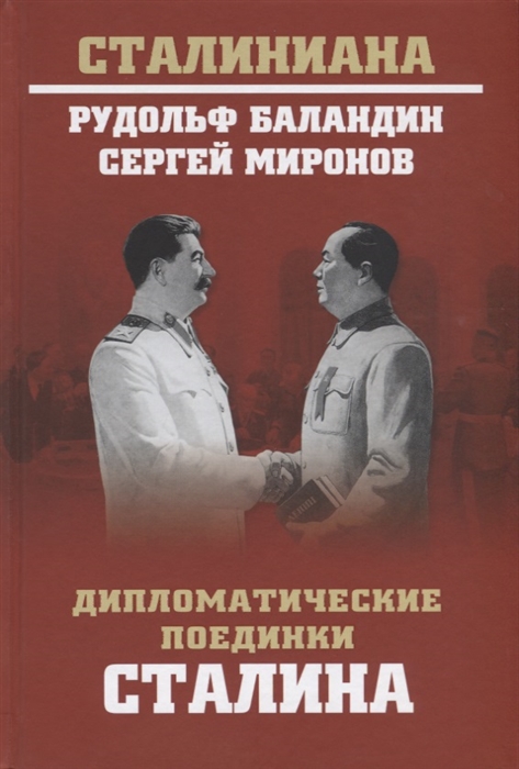 Баландин Р., Миронов С. - Дипломатические поединки Сталина От Пилсудского до Мао Цзэдуна