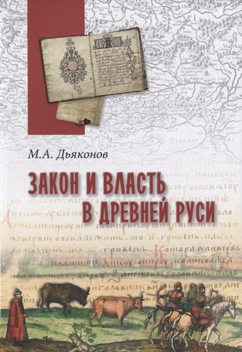 

Закон и власть в Древней Руси Очерки общественного и государственного строя