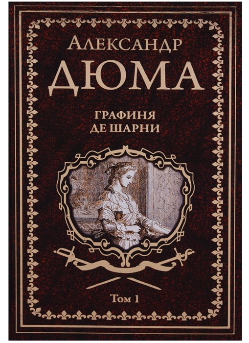 

Графиня де Шарни Том 1