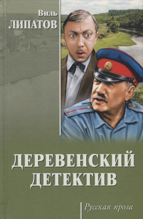 

Деревенский детектив