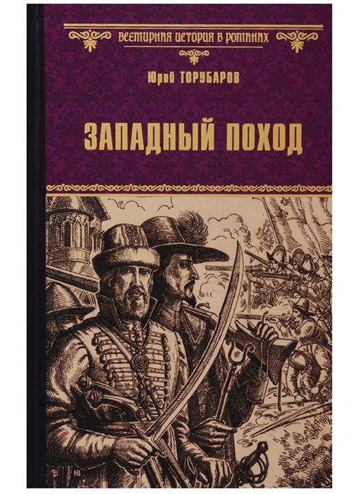 

Западный поход