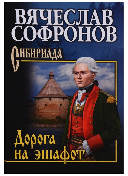 

Дорога на эшафот