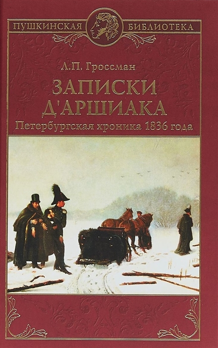 

Записки д Аршиака Петербургская хроника 1836 года