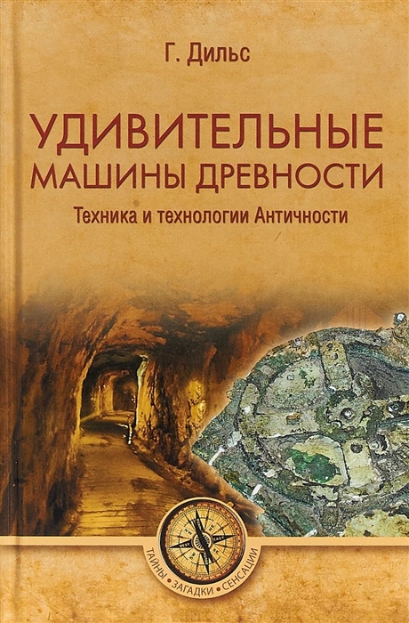 

Удивительные машины древности Техника и технологии Античности