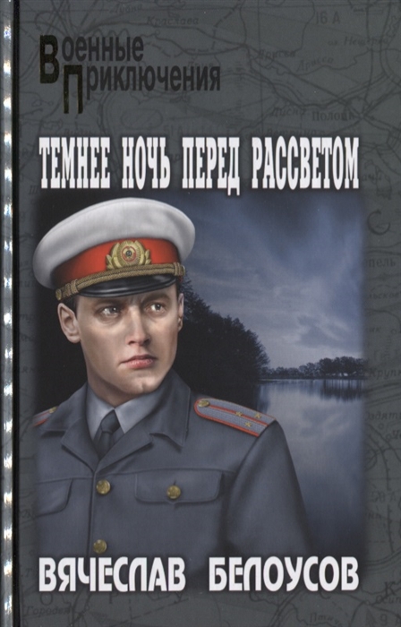

Темнее ночь перед рассветом