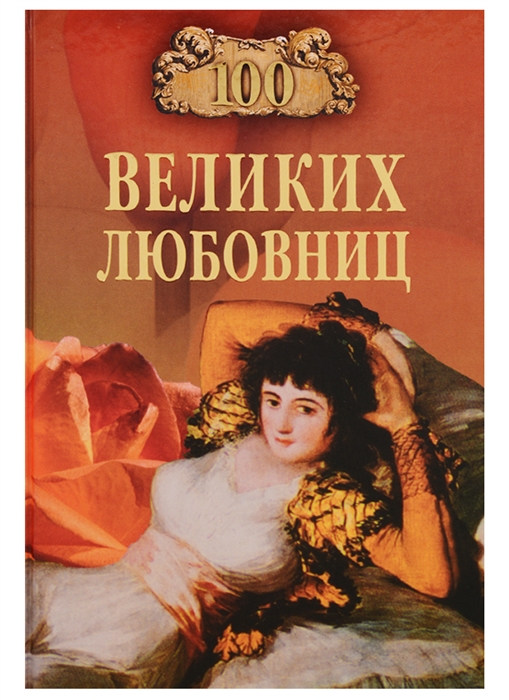 

100 великих любовниц