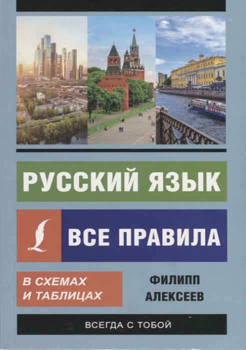 

Русский язык Все правила в схемах и таблицах