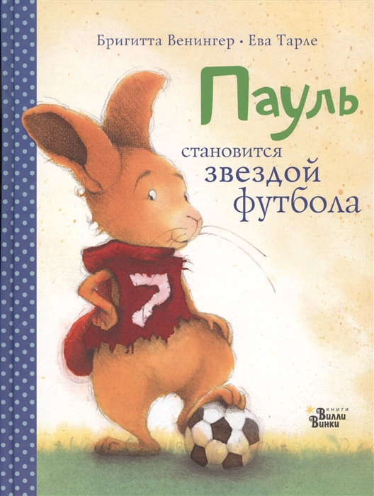 

Пауль становится звездой футбола