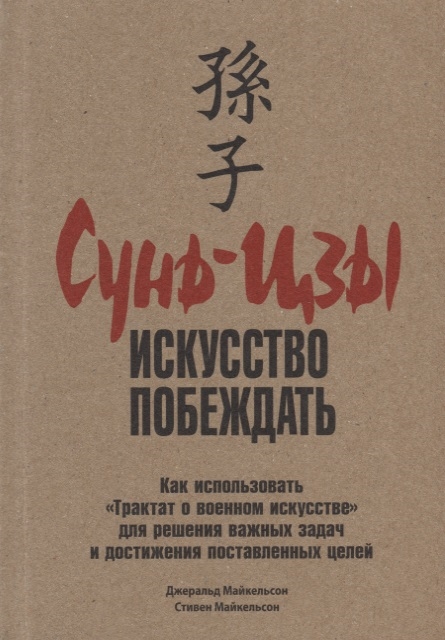 

Сунь-Цзы искусство побеждать
