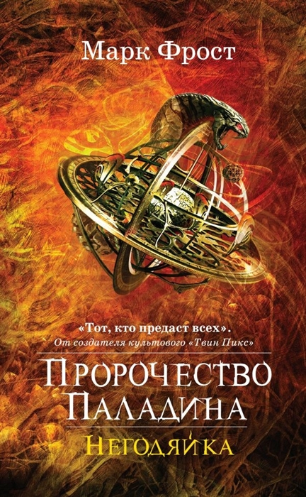 

Пророчество Паладина Негодяйка