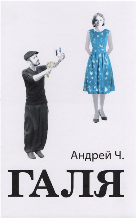 

Галя Повесть