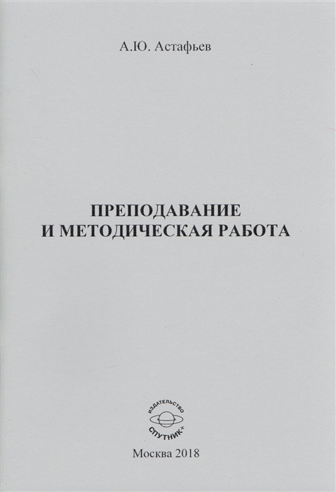 

Преподавание и методическая работа Сборник статей