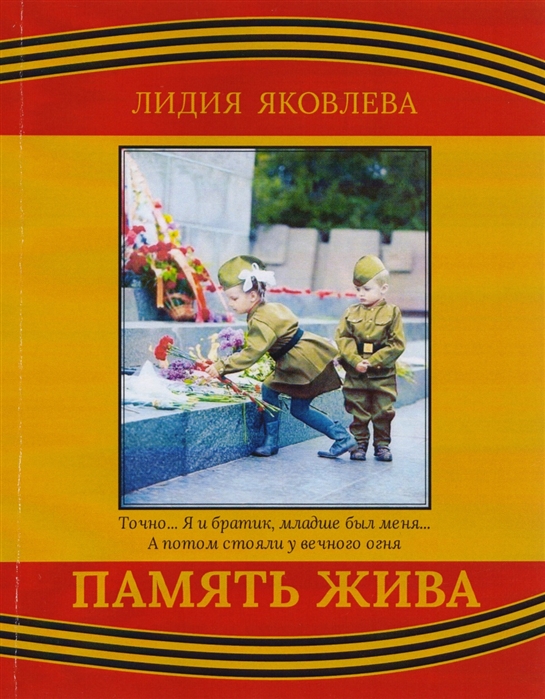 

Память жива