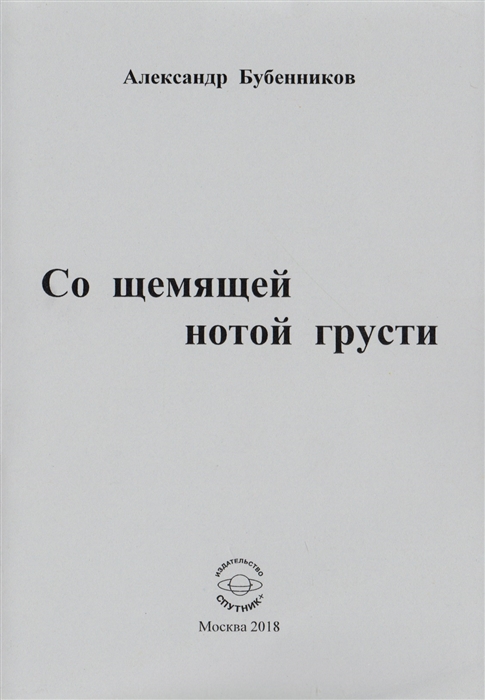 Бубенников А. - Со щемящей нотой грусти Стихи