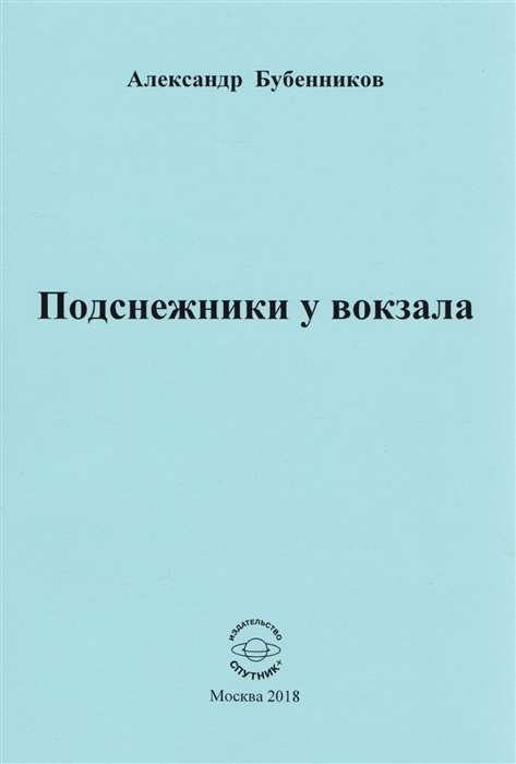 Бубенников А. - Подснежники у вокзала Стихи