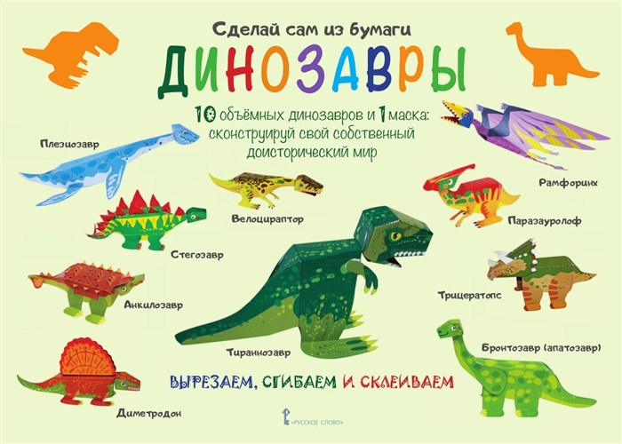 

Сделай сам из бумаги Динозавры 10обьемных динозавров и 1 маска