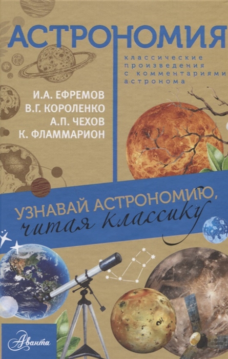 

Астрономия Классические произведения с комментариями астронома Узнавай астрономию читая классику