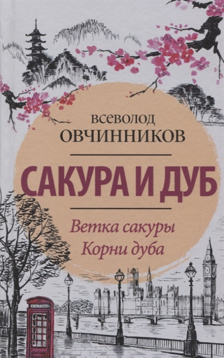 

Сакура и дуб Ветка сакуры Корни дуба