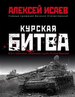 Курская битва. Все о сражении, решившем судьбу Второй Мировой Курская битва. Все о сражении, решившем судьбу Второй Мировой