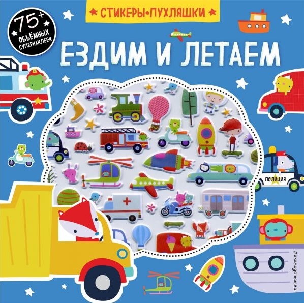 

Ездим и летаем 75 объемных супернаклеек