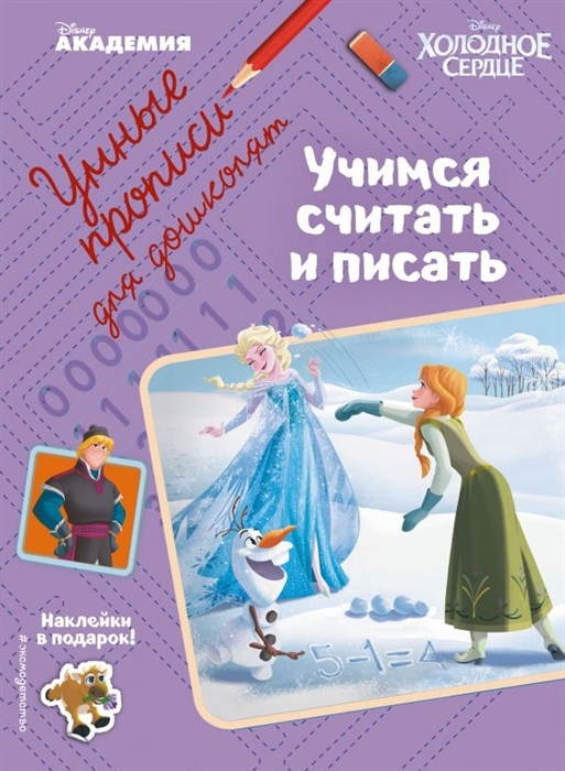 

Учимся считать и писать Умные прописи для дошколят