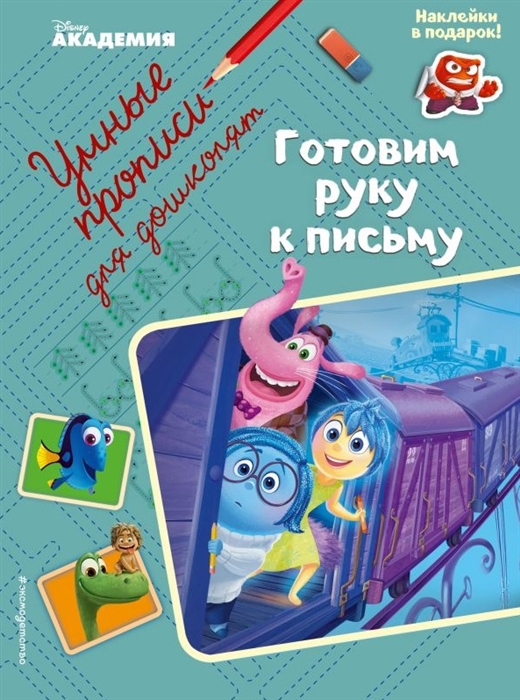 

Готовим руку к письму Умные прописи для дошколят