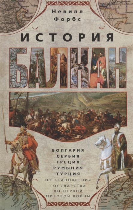 Форбс Н. - История Балкан Болгария Сербия Греция Румыния Турция От становления государства до Первой мировой войны