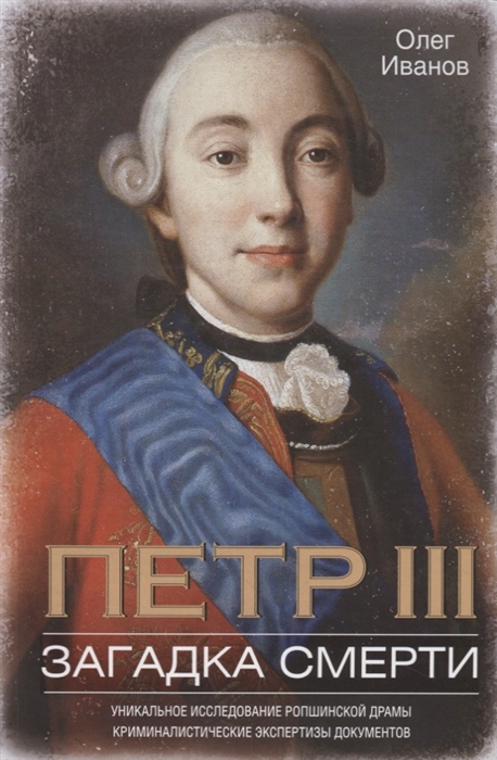 

Петр III Загадка смерти