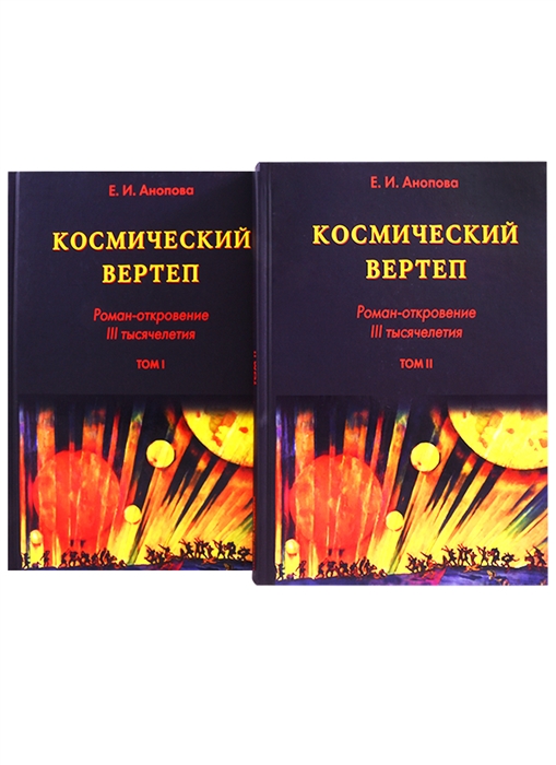 Космический Вертеп Роман-откровение III тысячелетия комплект из 2 книг в футляре