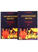 Космический Вертеп. Роман-откровение III тысячелетия (комплект из 2 книг в футляре) Космический Вертеп. Роман-откровение III тысячелетия (комплект из 2 книг в футляре)