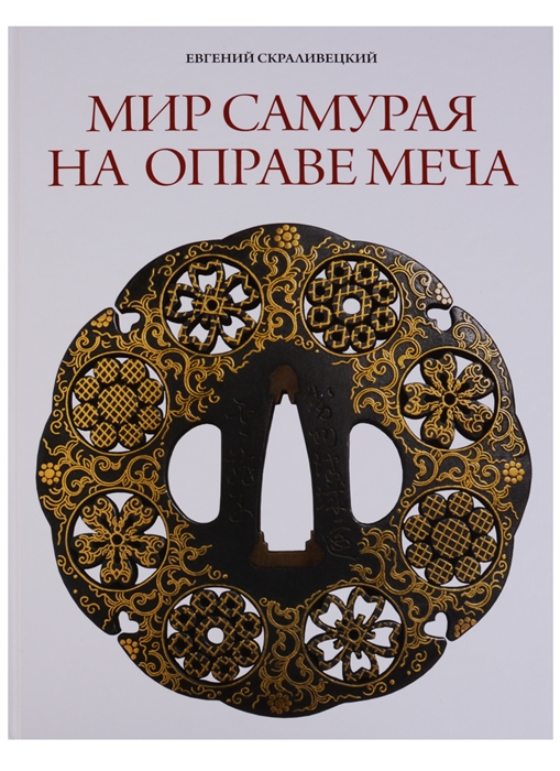 

Мир самурая на оправе меча