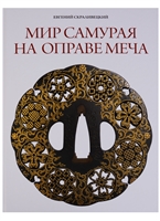 Мир самурая на оправе меча Мир самурая на оправе меча