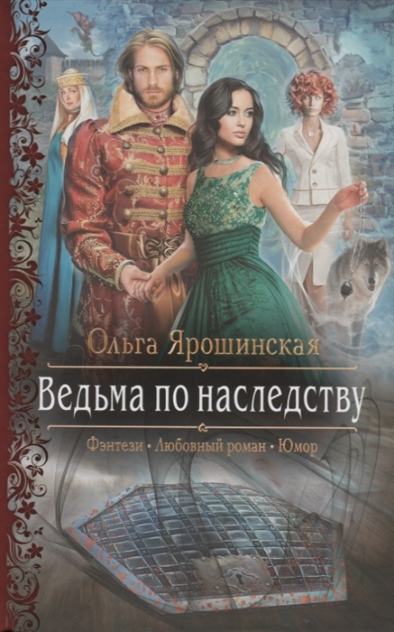

Ведьма по наследству