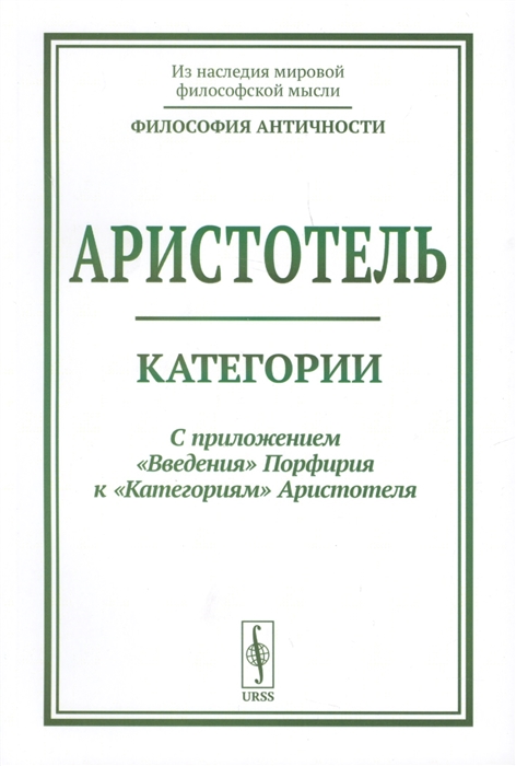 

Категории. С приложением "Введение" Порфирия к "Категориям" Аристотелям