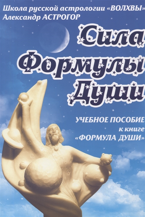 

Сила Формулы души Учебное пособие к книге Формула души