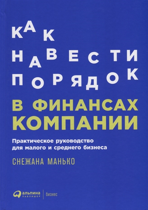 

Как навести порядок в финансах компании Практическое руководство для малого и среднего бизнеса