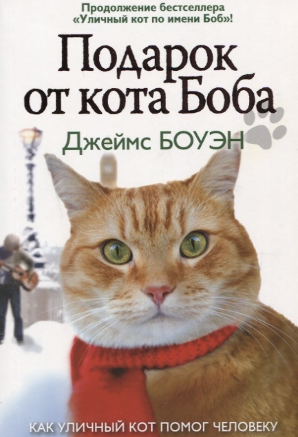 Джеймс Боуэн Подарок от кота Боба Как уличный кот помог человеку полюбить Рождество