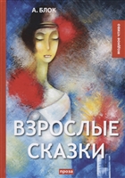 Взрослые сказки Взрослые сказки