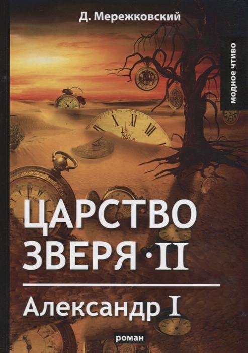 

Царство зверя II Александр I