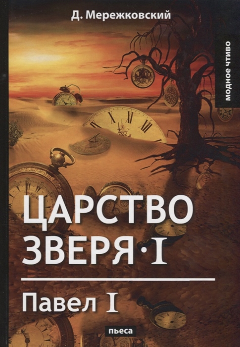 

Царство зверя I Павел I