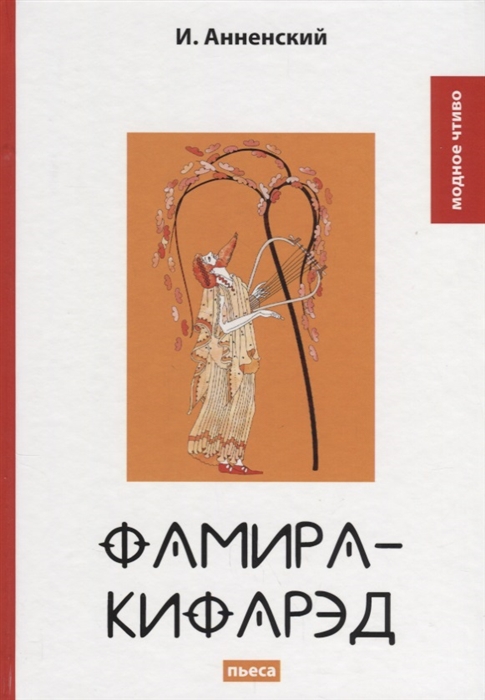 

Фамира-Кифарэд