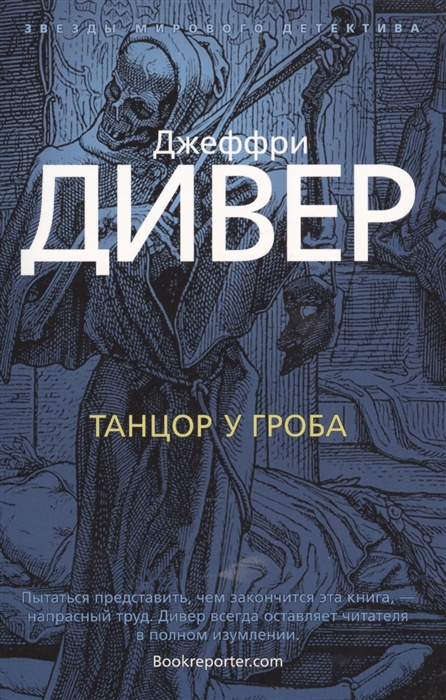 

Танцор у гроба